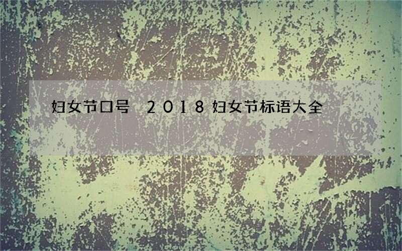 妇女节口号 2018妇女节标语大全